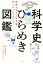 科学史ひらめき図鑑　世界を変えた科学者70人のブレイクスルー