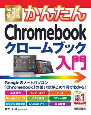 今すぐ使えるかんたん　Chromebook クロームブック 入門