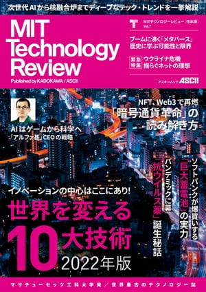 MITテクノロジーレビュー 日本版 Vol.7 世界を変える10大技術 2022年版【電子書籍】 MITテクノロジーレビュー編集部