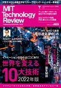 MITテクノロジーレビュー 日本版 Vol.7 世界を変える10大技術 2022年版【電子書籍】 MITテクノロジーレビュー編集部