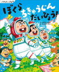 いちねんせいの1年間　ぼくら　ちきゅうじん　だいひょう！【電子書籍】[ くすのきしげのり ]