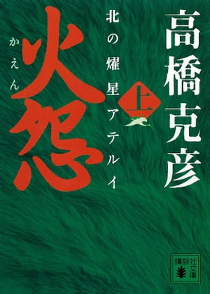 火怨　上　北の燿星アテルイ【電子書籍】[ 高橋克彦 ]