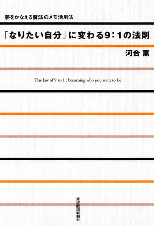 「なりたい自分」に変わる９：１の法則