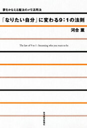 「なりたい自分」に変わる9：1の法則 夢をかなえる魔法のメモ活用法【電子書籍】[ 河合薫 ]