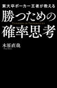 東大卒ポーカー王者が教える勝つための確率思考【電子書籍】 木原 直哉