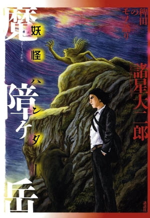 稗田のモノ語り　魔障ヶ岳　妖怪ハンター【電子書籍】[ 諸星大二郎 ]