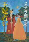 ステラ薫子の 王妃占い【電子書籍】[ ステラ 薫子 ]