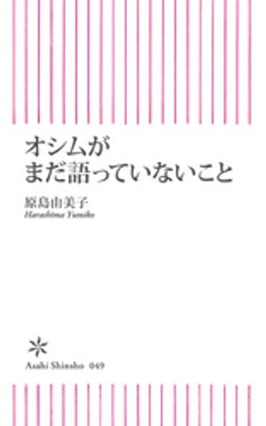 オシムがまだ語っていないこと