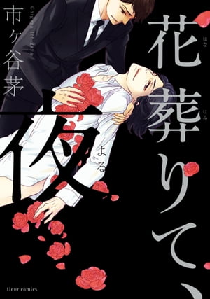 ＜p＞華道家元・夜野田朔の弟子兼付き人。それが、明川了の肩書だ。住み込みで生活を始めた了と朔の師弟関係は順調だった。しかし、ある夜。広告代理店の局次長・弓越に愛人として抱かれる朔の媚態を目撃してしまいーー…電子版の共通特典として、紙書籍の応援書店特典・描きおろしマンガ2Pを収録☆＜/p＞画面が切り替わりますので、しばらくお待ち下さい。 ※ご購入は、楽天kobo商品ページからお願いします。※切り替わらない場合は、こちら をクリックして下さい。 ※このページからは注文できません。