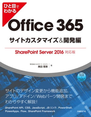 ひと目でわかるOffice 365サイトカスタマイズ＆開発編