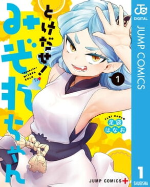 とけだせ！みぞれちゃん 1【電子書籍】[ 足袋はなお ]