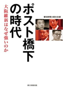 ポスト橋下の時代　大坂維新はなぜ強いのか【電子書籍】[ 朝日新聞大阪社会部 ]