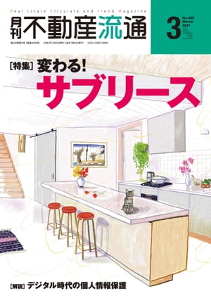 月刊不動産流通 2021年 3月号