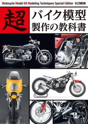 超バイク模型製作の教科書