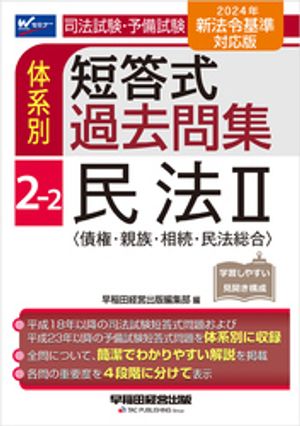 2024年新法令基準対応版 司法試験・予備試験 体系別短答式過去問集 2-2 民法2＜債権・親族・相続・民法総合＞【電子書籍】[ 早稲田経営出版編集部 ]