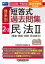 2024年新法令基準対応版 司法試験・予備試験 体系別短答式過去問集 2-2 民法２＜債権・親族・相続・民法総合＞