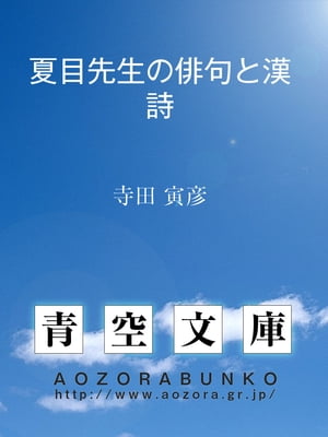 夏目先生の俳句と漢詩