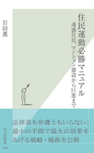 住民運動必勝マニュアル～迷惑住民、マンション建設から巨悪まで～【電子書籍】[ 岩田薫 ]