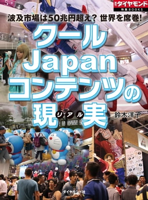 クールJapanコンテンツの現実 週刊ダイヤモンド　第二特集【電子書籍】[ 鈴木洋子 ]