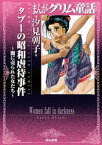 まんがグリム童話 タブーの昭和虐待事件～闇に売られた女たち～【電子書籍】[ 汐見朝子 ]