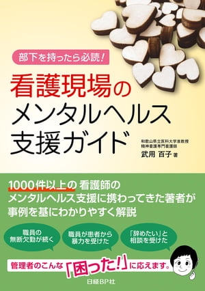 看護現場のメンタルヘルス支援ガイド 部下を持ったら必読！