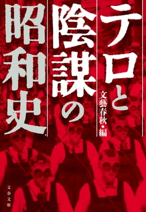 テロと陰謀の昭和史