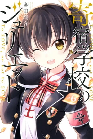 寄宿学校のジュリエット（6）【電子書籍】[ 金田陽介 ]