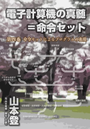 電子計算機の真髄＝命令セット 　第四巻　命令セットによるプログラムの表現【電子書籍】[ 山本登 ]