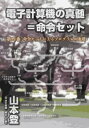 ＜p＞本書は情報処理技術体系の要の位置にある命令セットアーキテクチャに関する4巻からなる解説本シリーズの最後の巻です。機械語命令の使い方を実際のプログラムによって解説しています。機械語命令の使われ方のほか、繰り返しやサブルーチンなど、プログラミングの要素技術を丁寧に説明しています。＜br /＞ コンピュータプログラムで任意の機能を実現する場合、算法（アルゴリズム）はもちろんですが、実装の仕方にも幾つもの方法が考えられることを説明します。ループ化やサブルーチンの使用例も豊富な実例で解説しています。その意味で、本書はプログラミングの入門書でもあります。＜/p＞ ＜ol＞ ＜li＞命令セットの知識の効用＜br /＞ 機械語命令の知識は、情報処理に関係する多種の技術者に有用です。ただし、その知識がなくても業務は担えますし、指導的な立場に立つこともできるでしょう。では何に有用かと言えば、担当職務に関係する様々な事がらに対し、より広く、より深く、観察し、考える場合に役立つのです。なお、ここで言う機械語命令の知識とは、単に命令セットの仕様を理解しているとか、アセンブリ言語でプログラムを書けることだけを意味するものではありません。曖昧かもしれませんが、命令セットの本質を設計の立場から理解しているほか、情報処理システムの様々な事がらを命令セットの切り口から考えられる力だとしておきます。「電子計算機の真髄＝命令セット」全4巻のシリーズは、読者をそのような種類の理解へと導くことを意図しています。＜br /＞ 情報処理系学科の大学院生や大学生、高専の学生、専門学校生、情報処理技術に関わる若い技術者などに特にお薦めしたい本です。＜/li＞ ＜li＞第4巻の執筆目的＜br /＞ 以下の事柄は本書の執筆目的です。＜br /＞ 機械語命令によるプログラミングの実際を学ぶこと。＜br /＞ 繰り返し（ループ化）機能のつくり方と効果を理解すること。＜br /＞ サブルーチンの利用の仕方と効果を理解すること。＜br /＞ 機能的に同じ結果を得る複数の算法（アルゴリズム）があることを理解すること。＜br /＞ 同じ算法を用いても複数の実装方法があることを理解すること。＜/li＞ ＜/ol＞ ＜p＞目次：＜br /＞ ・全巻のまえがき 　　　　　　　　　　　　　　　　　＜br /＞ ・第四巻のまえがき＜br /＞ ・第1章　マイクロプロセッサ Z80 の命令セット＜br /＞ 　マイクロプロセッサZ80の命令セットについて説明＜br /＞ ・第2章　仮想計算機COMET2の命令セット＜br /＞ 　情報処理技術者試験に使用されている仮想計算機「COMET2」の命令セット＜br /＞ ・第3章　例題プログラムの説明＜br /＞ 　例題に用いるプログラムの仕様とそれを実現する様々なアルゴリズムと実装方法＜br /＞ ・第4章　桁移動命令によるビットの抽出＜br /＞ 　1バイト中の1のビットの計数に左右の桁移動命令を使う場合を説明＜br /＞ ・第5章 ビット検査命令によるビットの抽出＜br /＞ 　1バイト中の1のビットの計数にビット検査命令を使う場合を説明＜br /＞ ・第6章　論理演算命令によるビットの抽出＜br /＞ 　1バイト中の1のビットの計数に論理積命令を使う場合の多彩なプログラムを解説＜br /＞ ・第7章　ビット和法＜br /＞ 　1バイト中の1のビットの計数にビットごとの和を求める方法を解説＜br /＞ ・第8章　表参照法＜br /＞ 　1バイト中の1のビットの計数値を表の参照で得る方法を解説＜br /＞ ・第9章　初歩の組み込みプログラミング＜br /＞ 　組み込みプログラムの初歩的な例について、設計の考え方と実装＜br /＞ ・図表一覧＜/p＞画面が切り替わりますので、しばらくお待ち下さい。 ※ご購入は、楽天kobo商品ページからお願いします。※切り替わらない場合は、こちら をクリックして下さい。 ※このページからは注文できません。