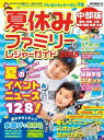 流行発信MOOK 夏休みファミリーレジャーガイド2018 中部版【電子書籍】