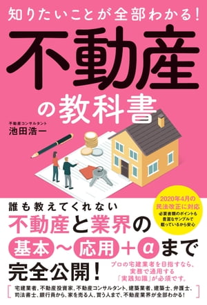 初めての不動産投資必勝ルール 誰でも儲かる、わけがない 罠を見抜いてお金を増やす／滝島一統【1000円以上送料無料】