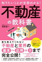 知りたいことが全部わかる！不動産の教科書【電子書籍】[ 池田浩一 ]