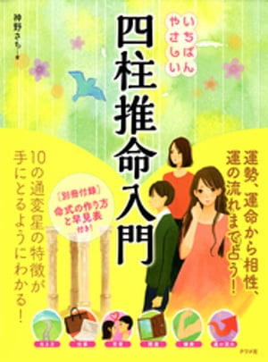 いちばんやさしい四柱推命入門【電子書籍】[ 神野さち ]