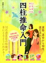 いちばんやさしい四柱推命入門【電子書籍】[ 神野さち ]