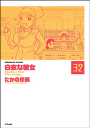 白衣な彼女（分冊版） 【第32話】