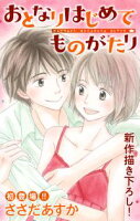 Love Jossie おとなりはじめてものがたり【期間限定無料版】 story01