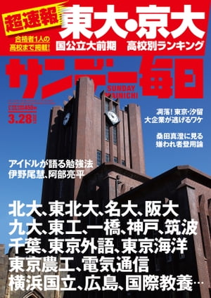 サンデー毎日2021年3月28日号【電子書籍】