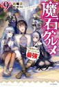 魔石グルメ 9　魔物の力を食べたオレは最強！【電子書籍】[ 結城　涼 ]