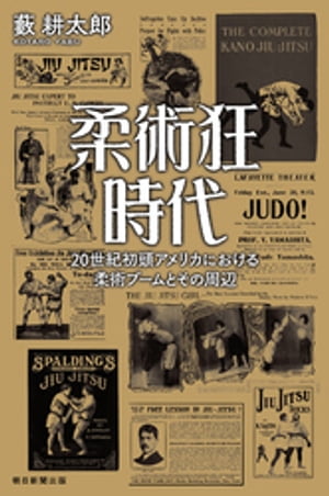 柔術狂時代　20世紀初頭アメリカにおける柔術ブームとその周辺【電子書籍】[ 藪耕太郎 ]