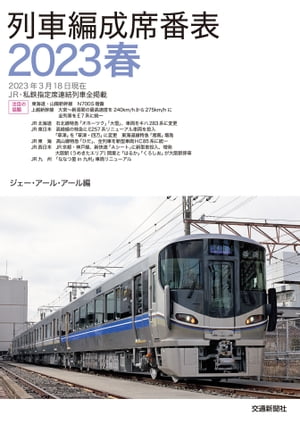 ＜p＞2023年3月18日現在JRグループダイヤ改正時点の、JR・私鉄のすべての指定席連結列車の座席番号を、実際に走っている列車の車内見取図で掲載。編成単位の車内見取図では、座席の位置だけでなく、トイレ・洗面所、喫煙室の位置や窓の配置なども一目瞭然。おもな車窓風景、使用車両の形式などを含めた情報が満載です。何号車の、どの席がよいかなど、調べるだけでも楽しく、鉄道旅行愛好者にもおすすめの一冊。「みどりの窓口」や旅行会社のカウンターなどで、業務用としても広く使われています。『JR時刻表』とあわせてお使いいただけると、よりいっそう鉄道の旅が楽しめます。またJR線の春の臨時列車にも対応しています。＜/p＞画面が切り替わりますので、しばらくお待ち下さい。 ※ご購入は、楽天kobo商品ページからお願いします。※切り替わらない場合は、こちら をクリックして下さい。 ※このページからは注文できません。