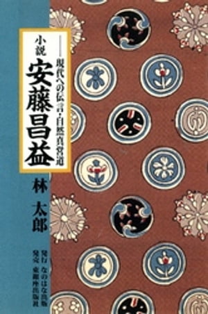 小説・安藤昌益 : 現代への伝言・自然真営道