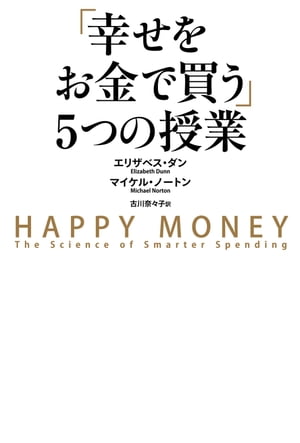 「幸せをお金で買う」５つの授業