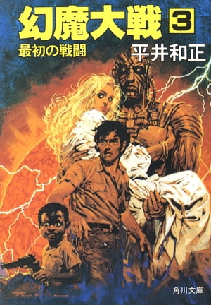 幻魔大戦 3 最初の戦闘【電子書籍】[ 平井 和正 ]