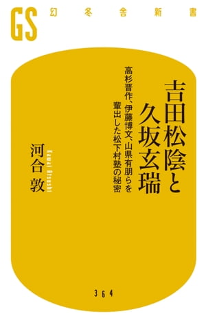 吉田松陰と久坂玄瑞 高杉晋作、伊藤博文、山県有朋らを輩出した松下村塾の秘密