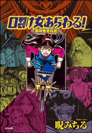 口裂け女あらわる!~昭和怪奇伝説~