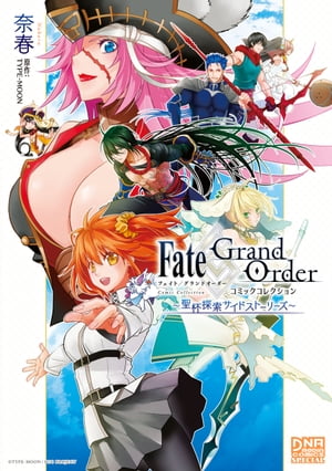 Fate/Grand Order コミックコレクション 〜聖杯探索サイドストーリーズ〜