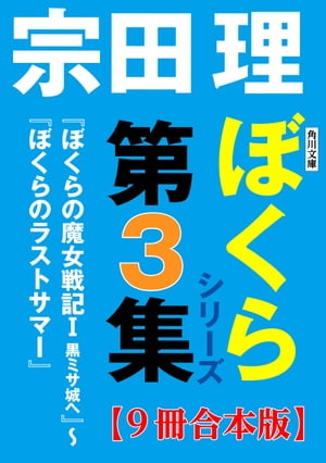 角川文庫　ぼくらシリーズ第3集【9冊合本版】『ぼくらの魔女戦記Ｉ　黒ミサ城へ』〜『ぼくらのラストサマー』