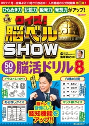 クイズ！ 脳ベルSHOW 50日間脳活ドリル8