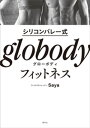 シリコンバレー式 globodyフィットネス【電子書籍】 Saya