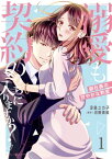 溺愛も契約のうちに入りますか？～副社長の甘やかな豹変～　1【電子書籍】[ 冴島ユカ子 ]